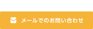 お気軽にご質問・ご連絡ください