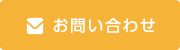 お問い合わせフォームへ