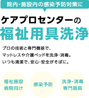 院内・施設内の感染予防対策にケアプロセンターの福祉用具洗浄